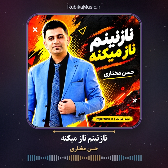 دانلود آهنگ حسن مختاری نازنینم ناز میکنه 1 دانلود آهنگ نازنینم ناز میکنه حسن مختاری